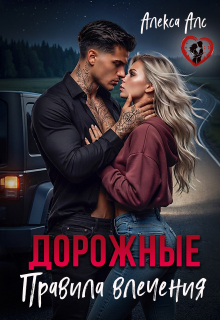 Дорожные правила влечения