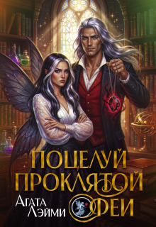 Поцелуй проклятой феи