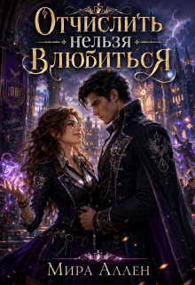 Отчислить нельзя влюбиться