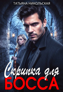 Скрипка для босса