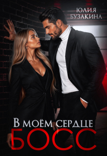 В моем сердце - Босс! 