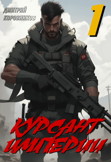 Курсант Империи - 1