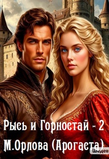 Рысь и Горностай-2