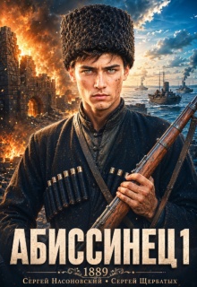 Абиссинец 1889. Том 1