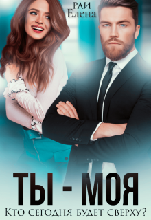 Ты - моя. Кто сегодня будет сверху?