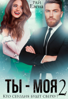 Ты - моя. Кто сегодня будет сверху? - 2