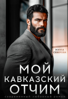 Мой кавказский отчим