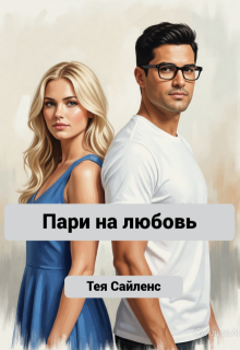 Пари на любовь 