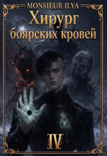 Хирург боярских кровей. Гладкий венец. Том 4
