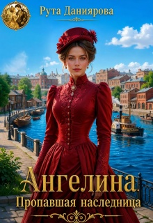 Ангелина. Пропавшая наследница