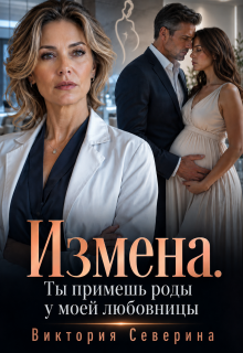 Измена: Ты примешь роды у моей любовницы