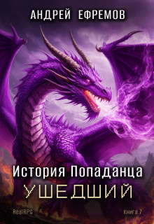 История Попаданца-7. Ушедший