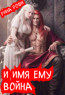 И имя ему Война