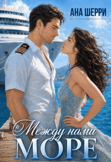 Между нами море