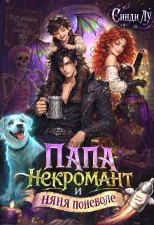 Папа-некромант и няня поневоле