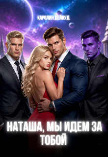 Наташа, мы идем за тобой. Станешь нашей за 7 дней
