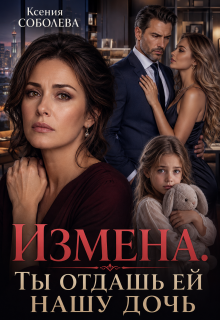 Измена. Ты отдашь ей нашу дочь!