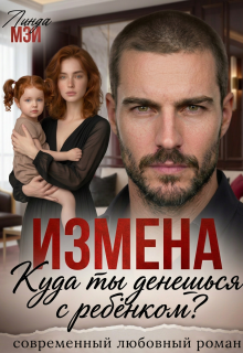 Измена. Куда ты денешься с ребёнком?