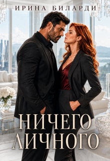 Ничего личного