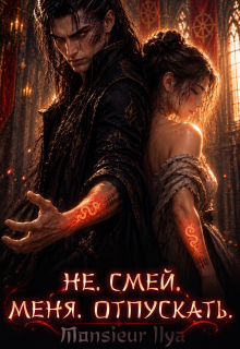 Не. Смей. Меня. Отпускать.