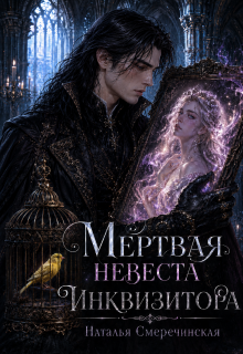 Мёртвая невеста инквизитора