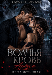 Волчья кровь. Артём. Не та истинная