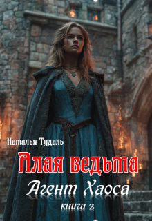Алая ведьма