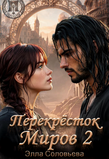 Перекрёсток миров 2