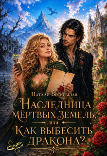 Наследница мёртвых земель, или Как выбесить дракона?