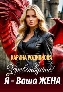 Здравствуйте! Я - Ваша жена