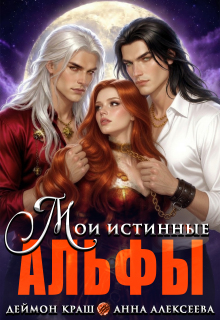 Мои истинные Альфы