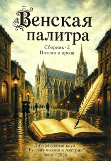 Венская палитра - 2
