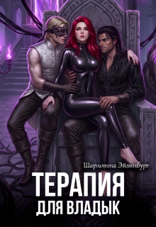 Терапия для Владык 
