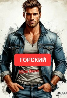 Горский