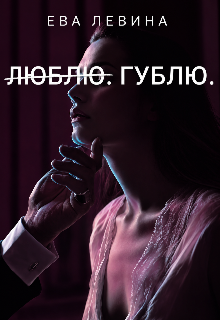 Л̶ю̶б̶л̶ю̶. Гублю.