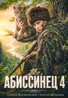 Абиссинец 1889. Том 4