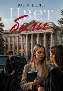 Цвет боли