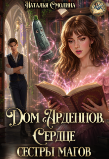 Сердце сестры магов