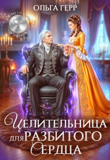 Целительница для разбитого сердца