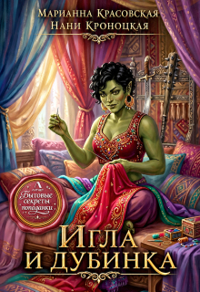 Игла и дубинка