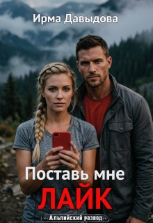 Поставь мне лайк 