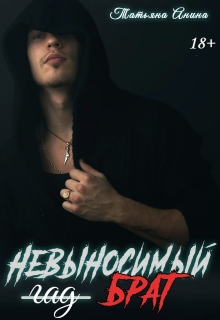Невыносимый брат