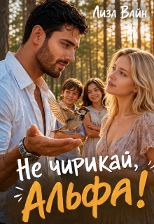 Не чирикай, альфа!