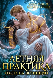 Летняя практика. Охота на истинную