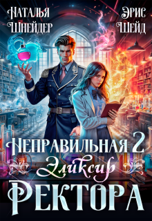 Неправильная. Эликсир ректора. Часть 2