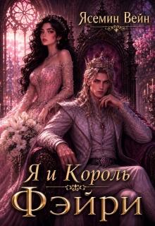 Я и король Фэйри