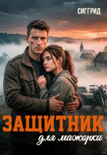Защитник для мажорки