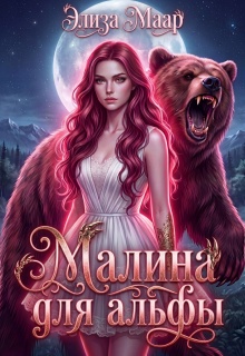 Малина для альфы