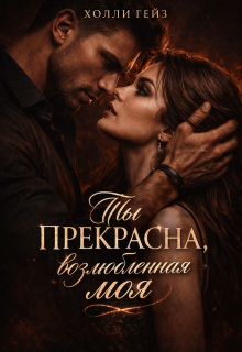 Ты прекрасна, возлюбленная моя