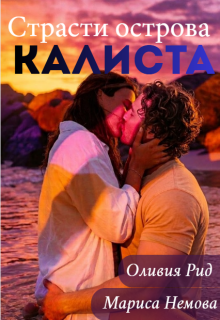 Страсти острова Калиста
